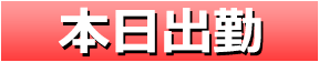 本日出勤