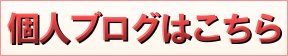 ちなつさんの個人ブログ